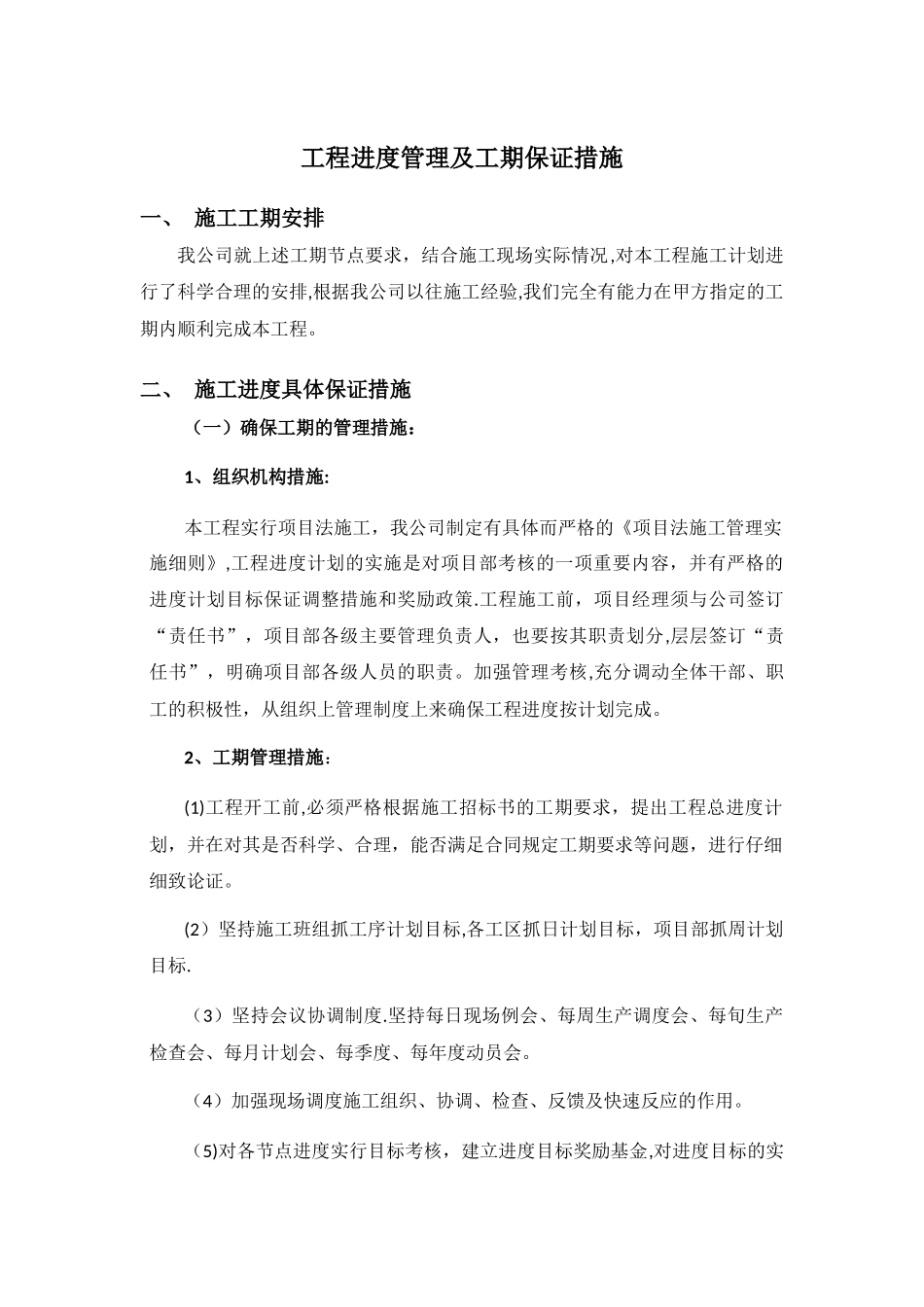 工程进度管理及工期保证措施_第1页