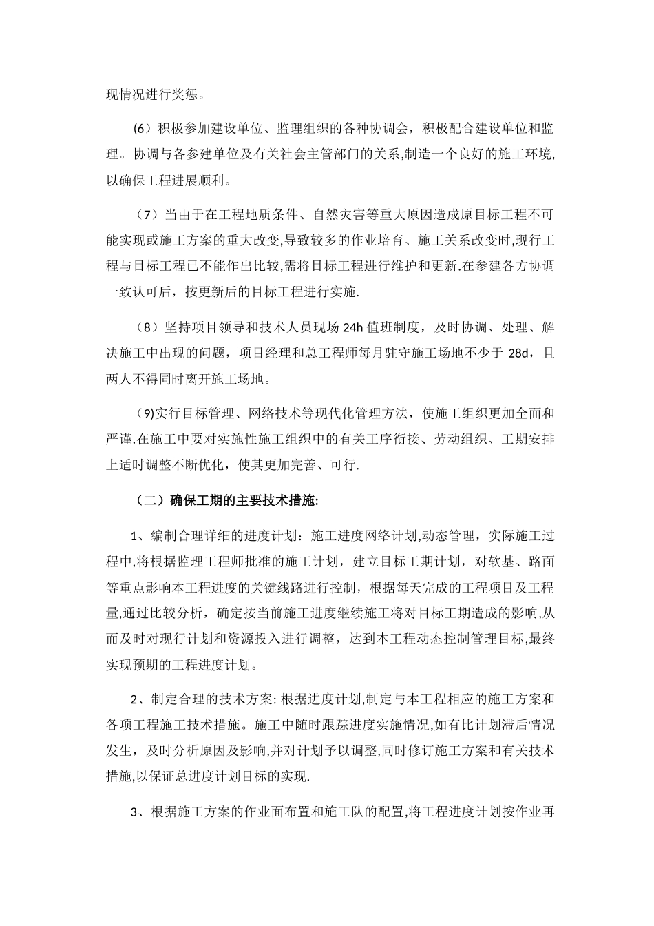 工程进度管理及工期保证措施_第2页