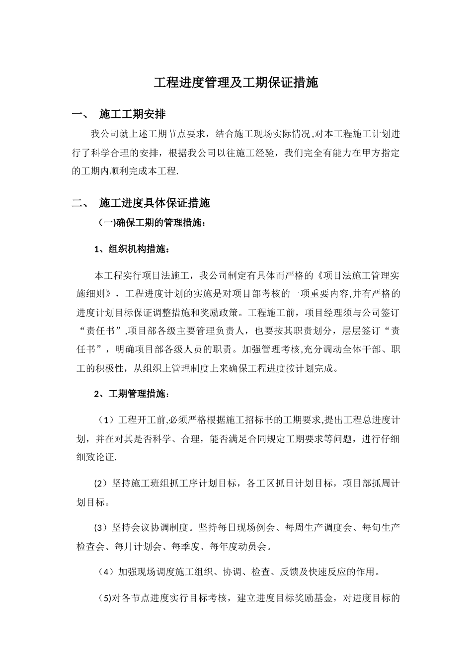 工程进度管理及工期保证措施_第1页