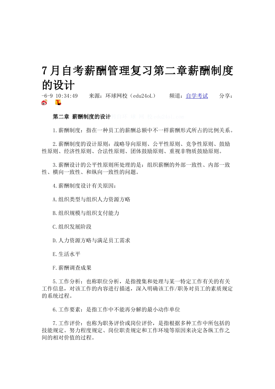 2025年自考薪酬管理复习第二章薪酬制度的设计_第1页