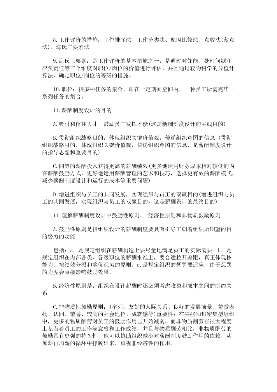 2025年自考薪酬管理复习第二章薪酬制度的设计_第2页