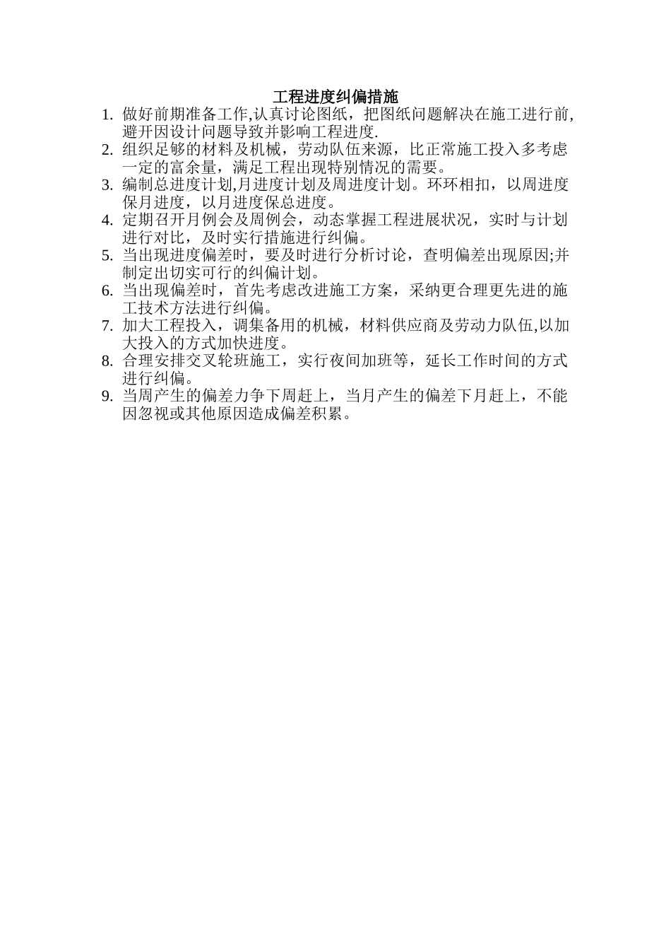 工程进度纠偏措施_第1页