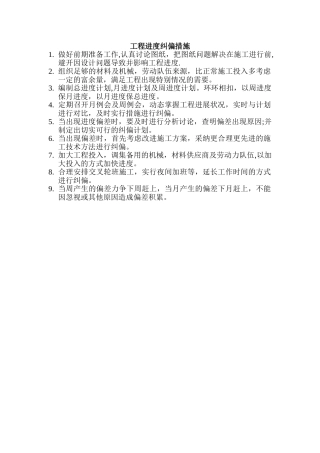 工程进度纠偏措施
