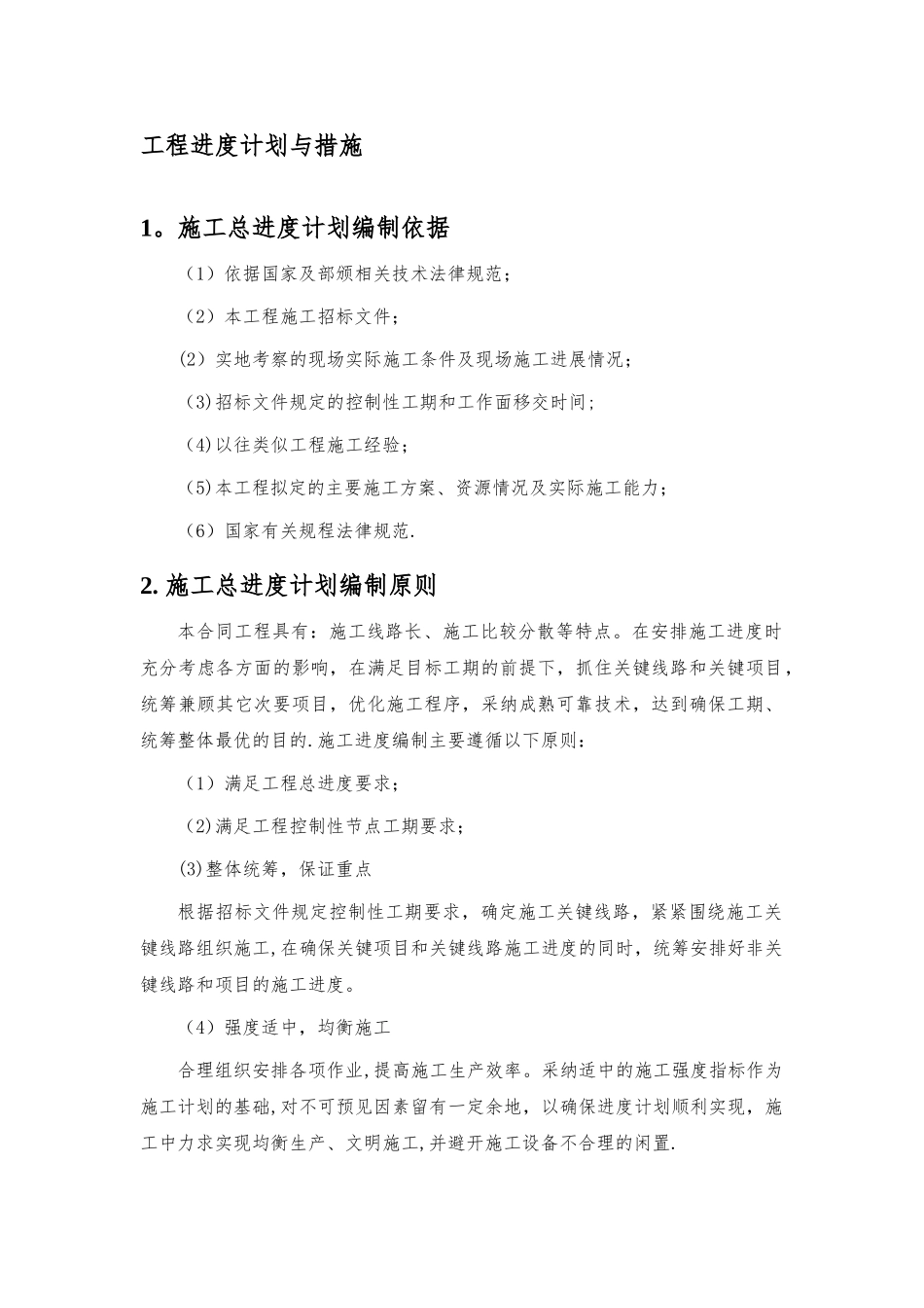 工程进度计划与措施_第1页