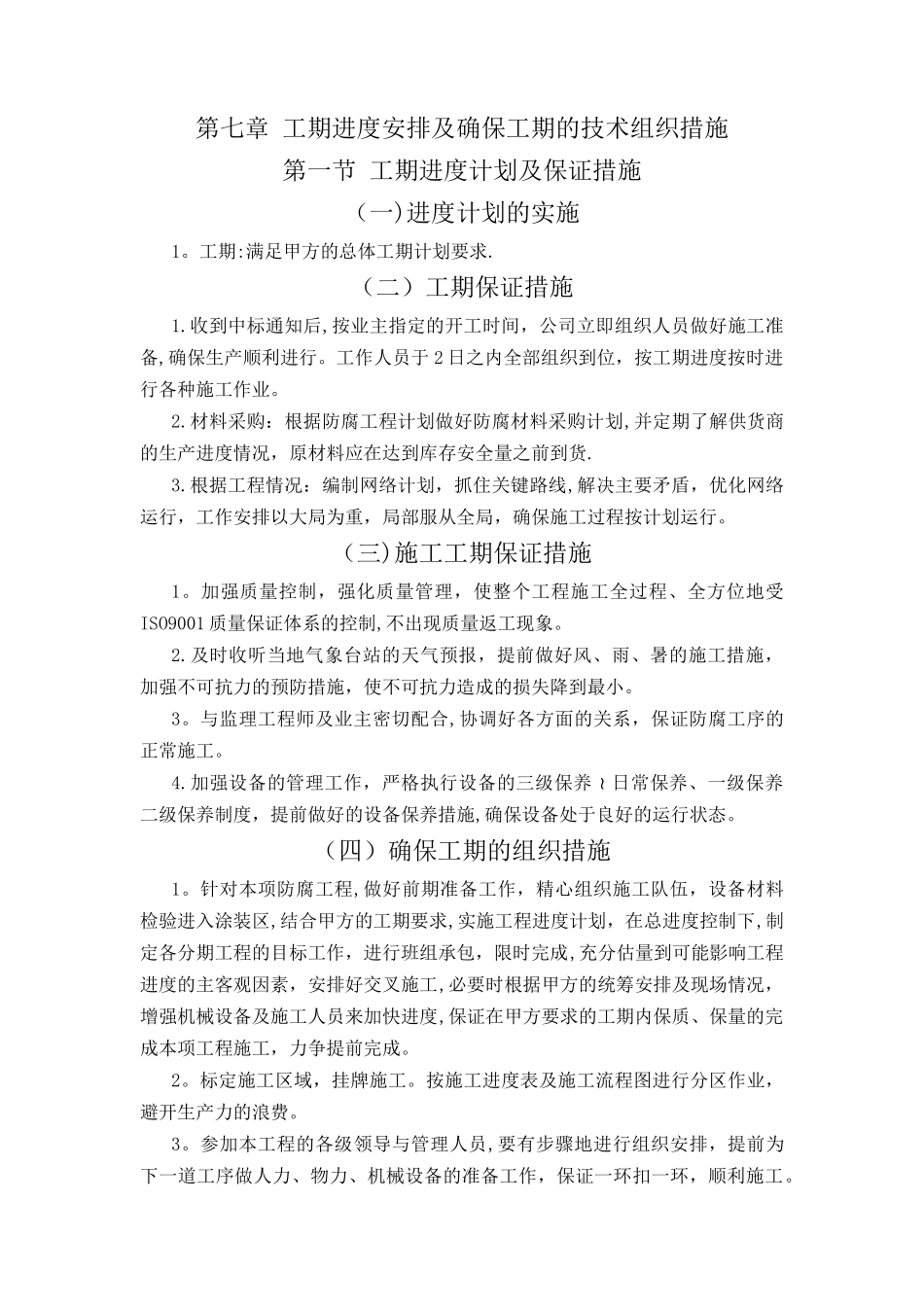 工程进度计划与保障措施_第1页