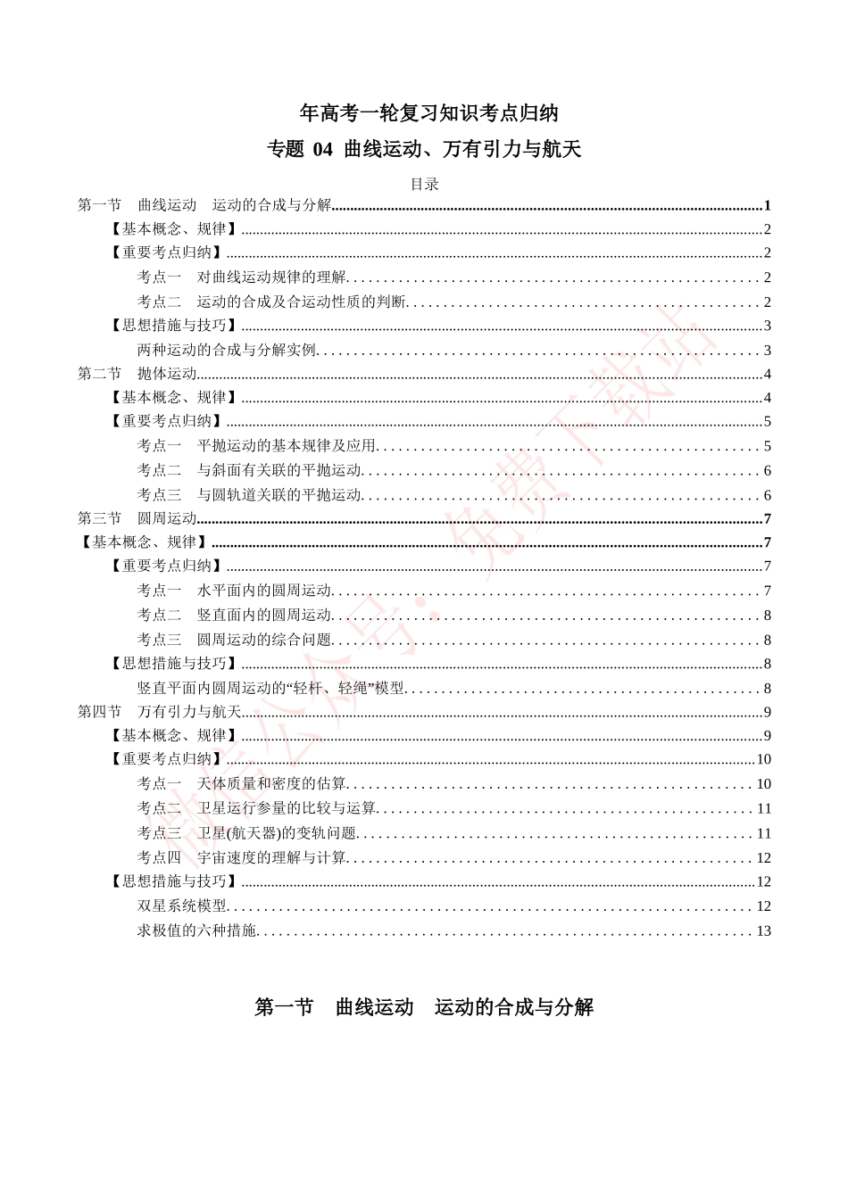 2025年高考物理一轮复习考点归纳专题4曲线运动万有引力与航天_第1页