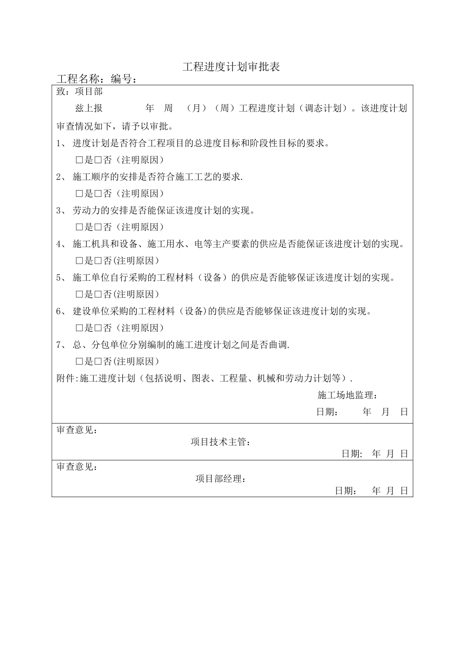 工程进度计划审批表_第1页