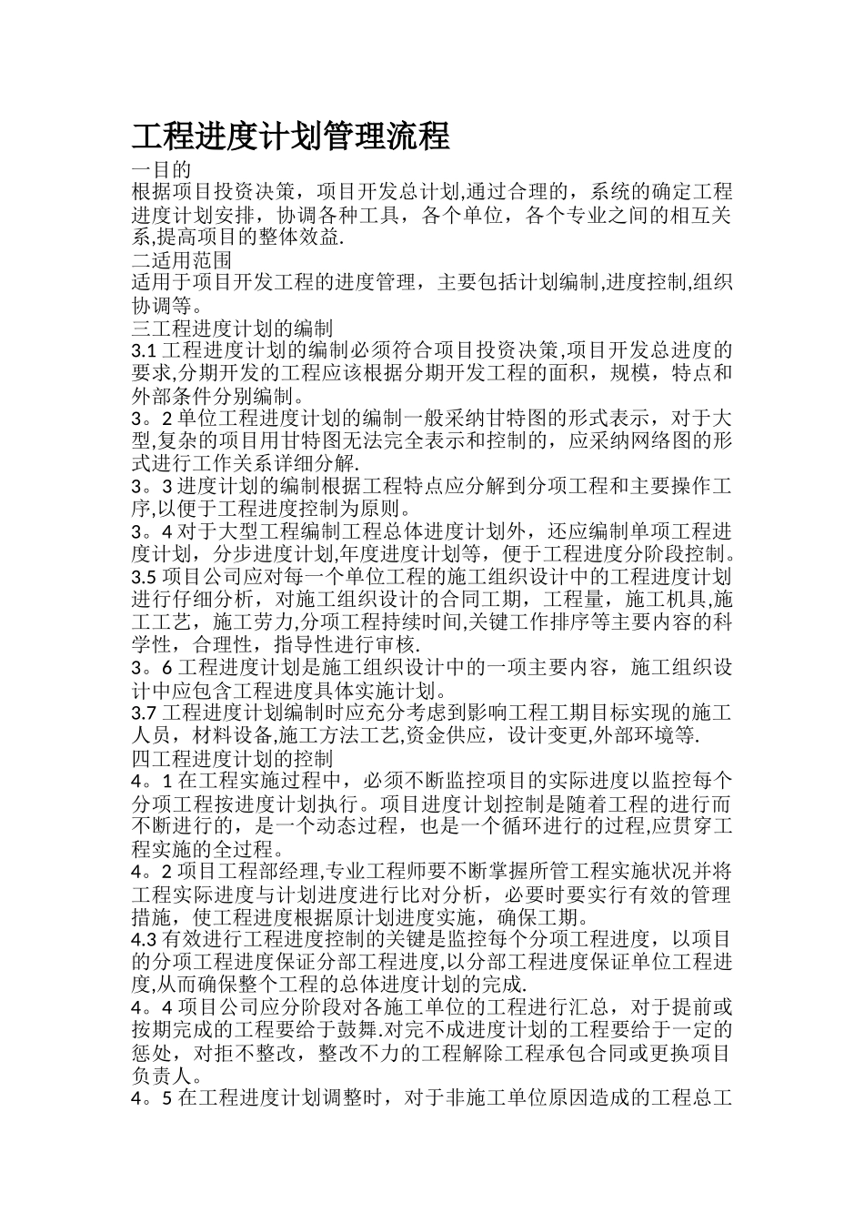 工程进度计划管理流程_第1页