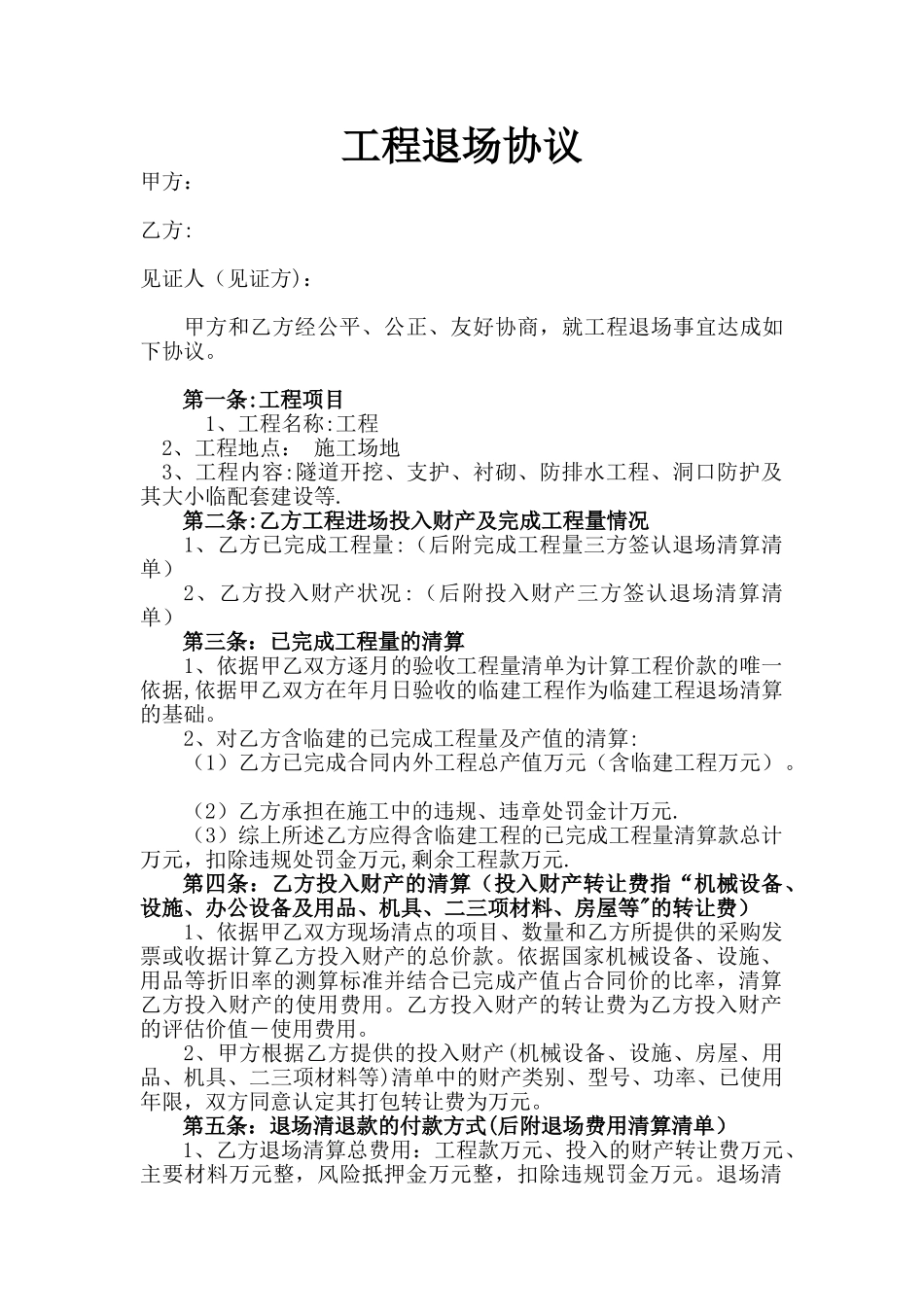 工程退场协议_第1页