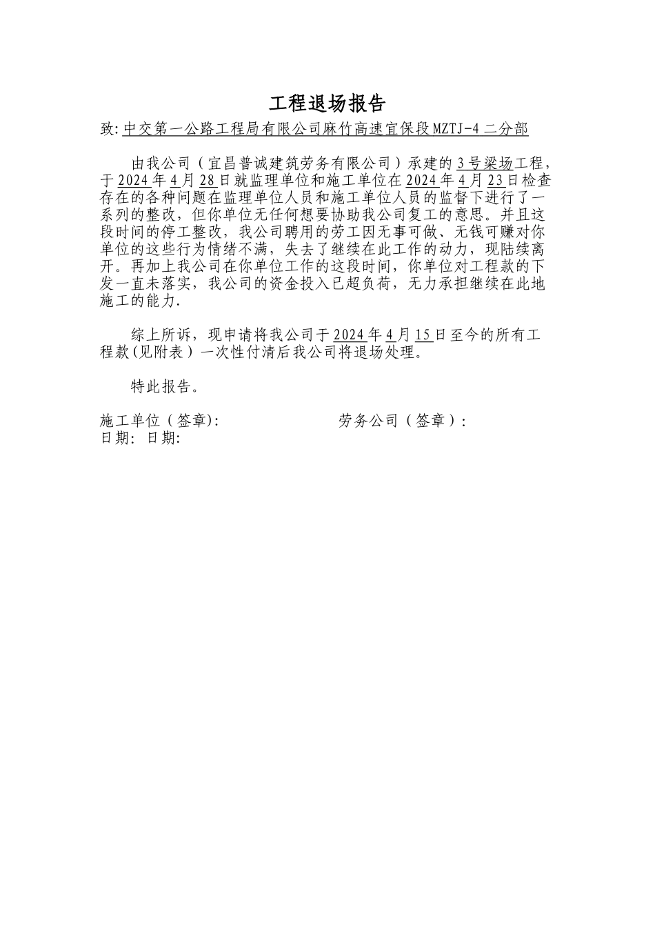 工程退场报告_第1页