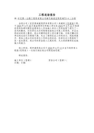 工程退场报告