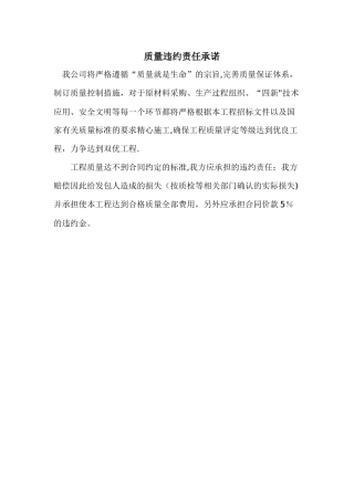 工程通用质量违约责任承诺