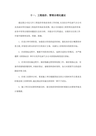 工程造价、管理合理化建议