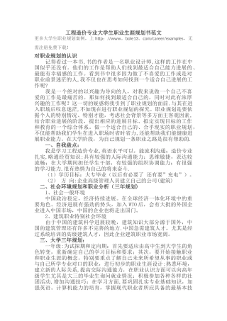 工程造价专业大学生职业生涯规划书范文