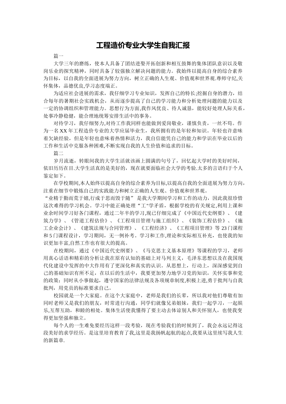 工程造价专业大学生自我汇报_第1页