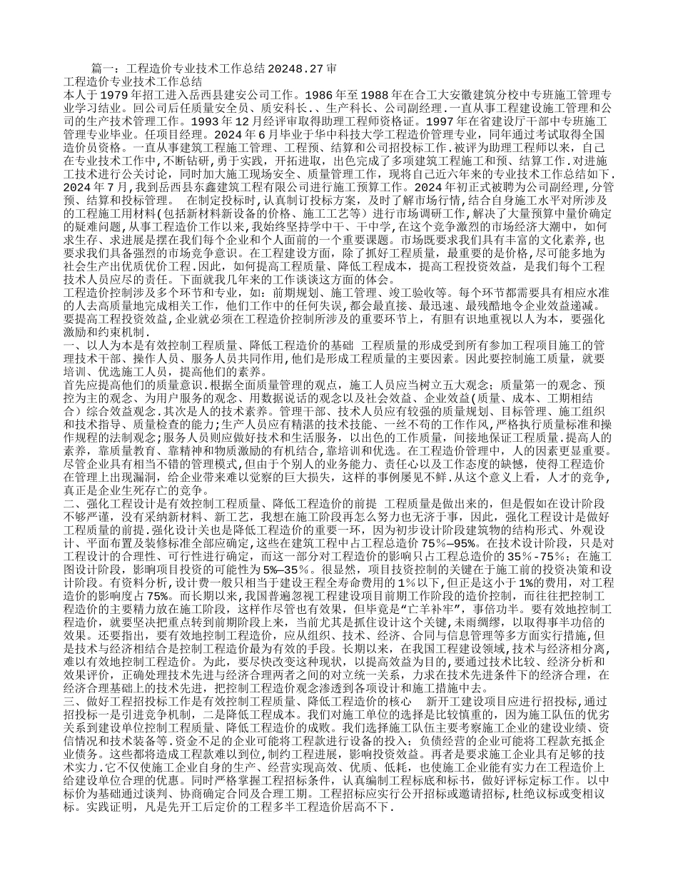 工程造价专业技术工作总结_第1页