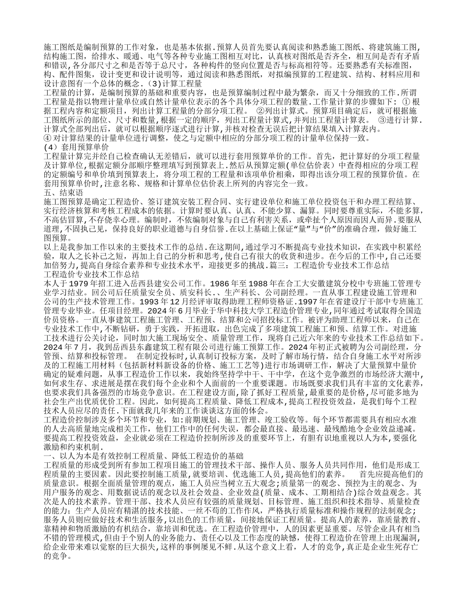 工程造价专业技术工作总结_第3页