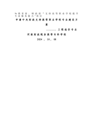 工程造价专业建设方案-河南财政税务高等专科学校