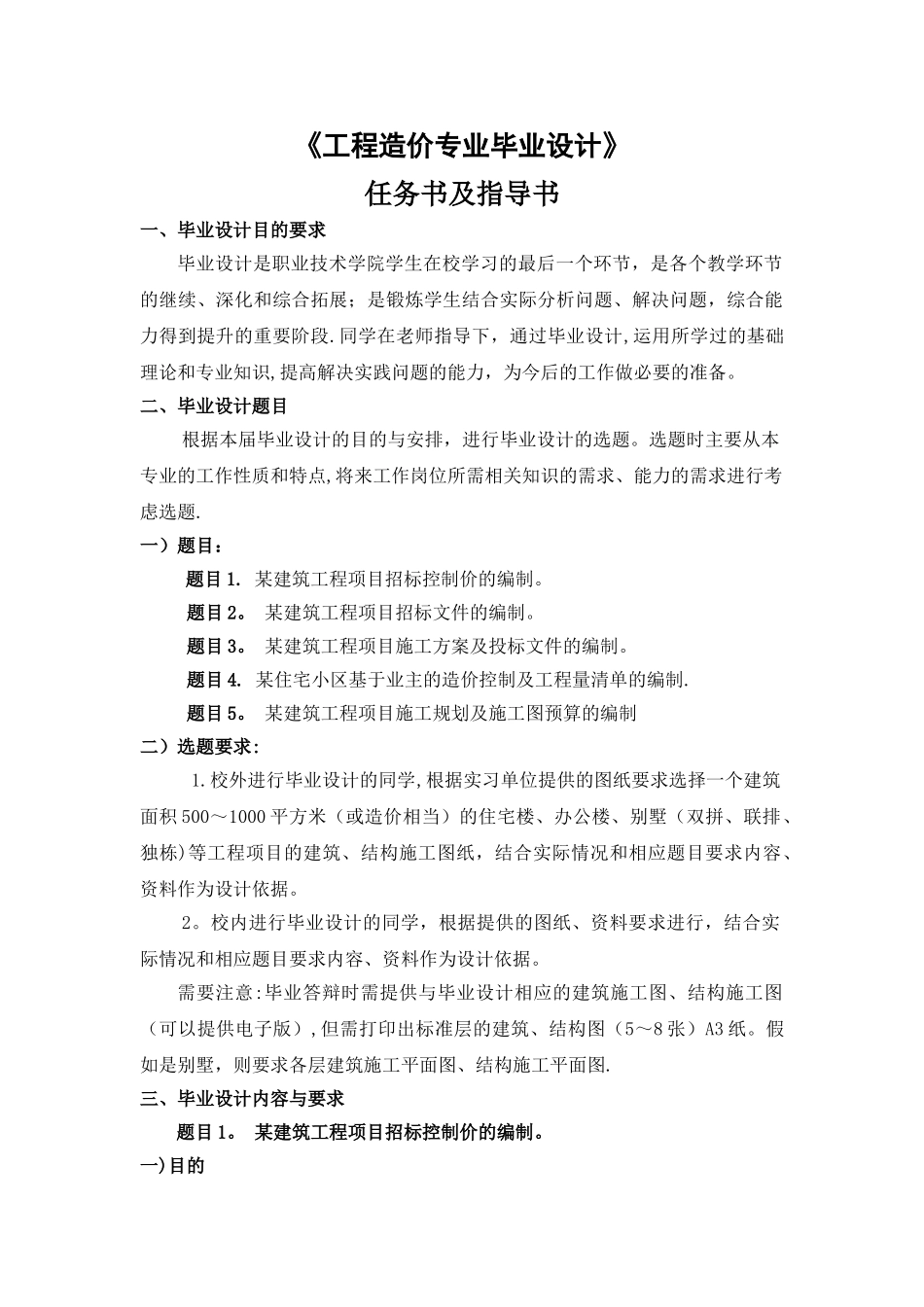 工程造价专业毕业设计任务书_第1页
