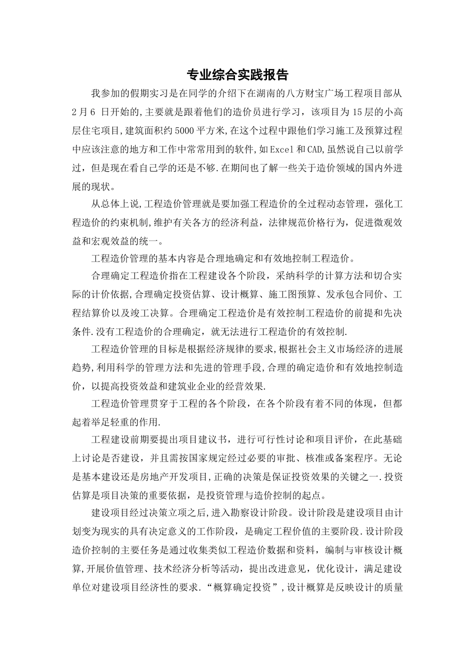 工程造价专业综合实践报告_第1页