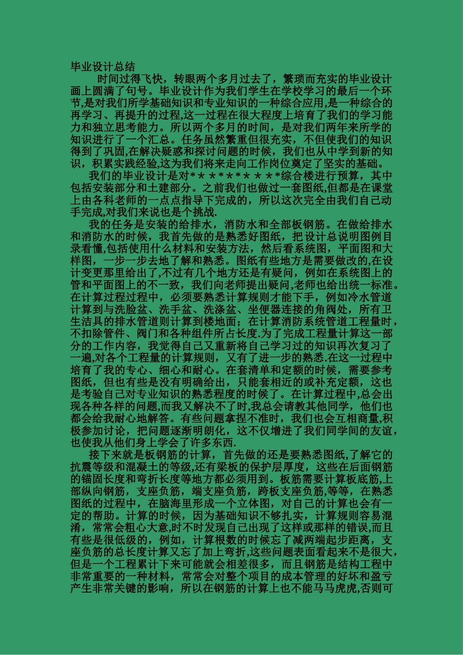 工程造价专业毕业设计总结_第1页