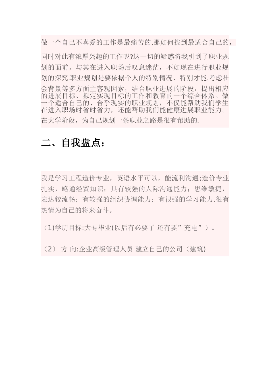 工程造价专业职业生涯规划书_第3页