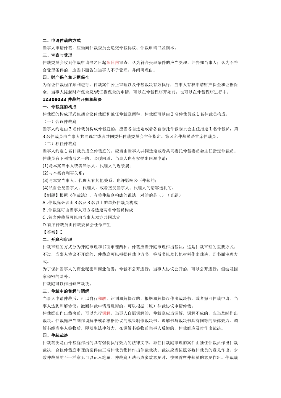 2025年一建建设工程法规解决建设工程纠纷法律制度三_第2页