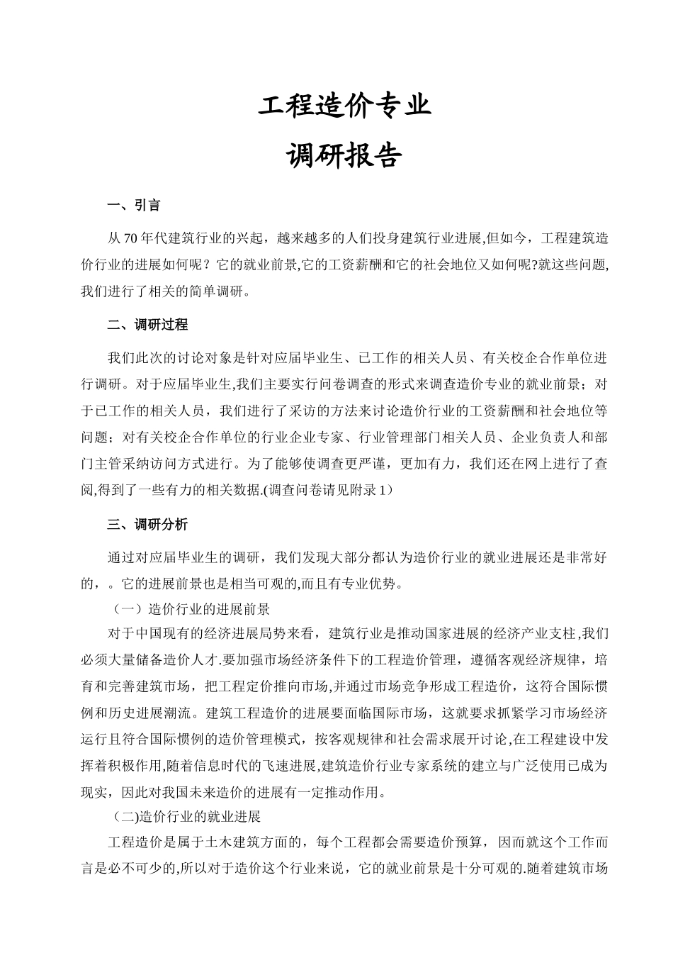 工程造价专业调研报告_第1页