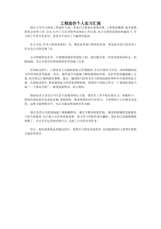 工程造价个人实习汇报