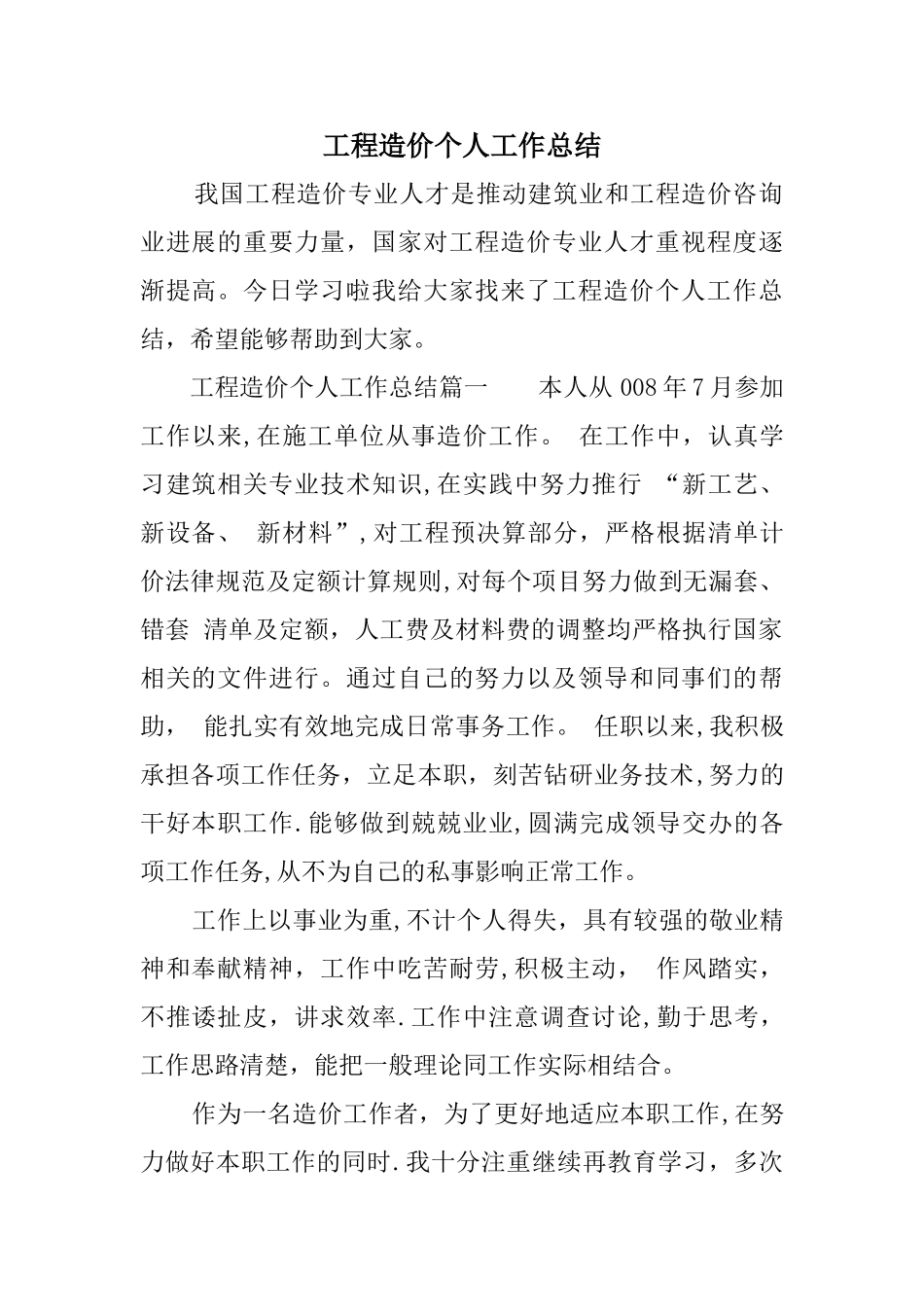 工程造价个人工作总结_第1页