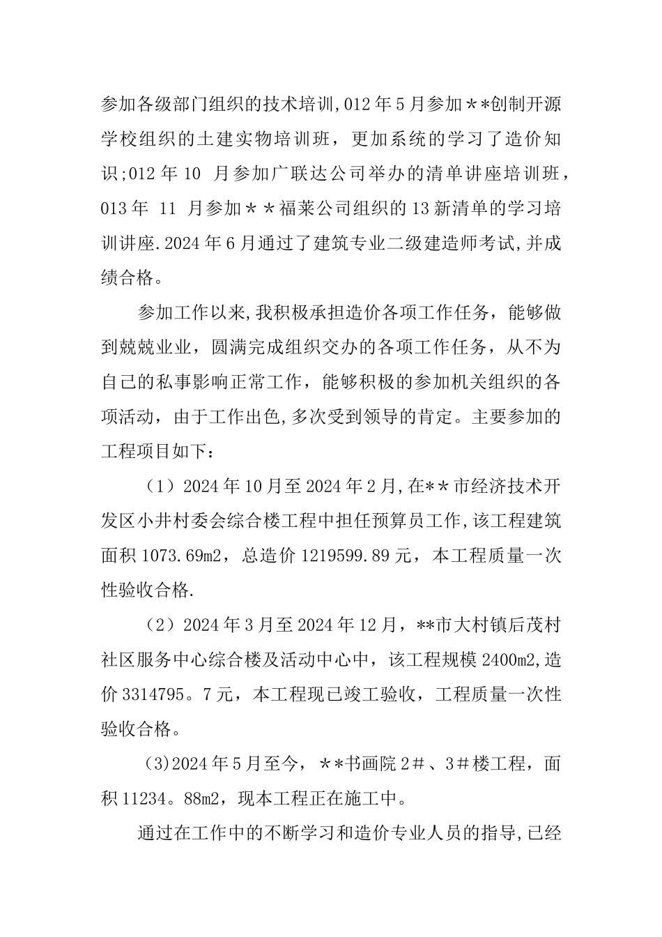 工程造价个人工作总结_第2页