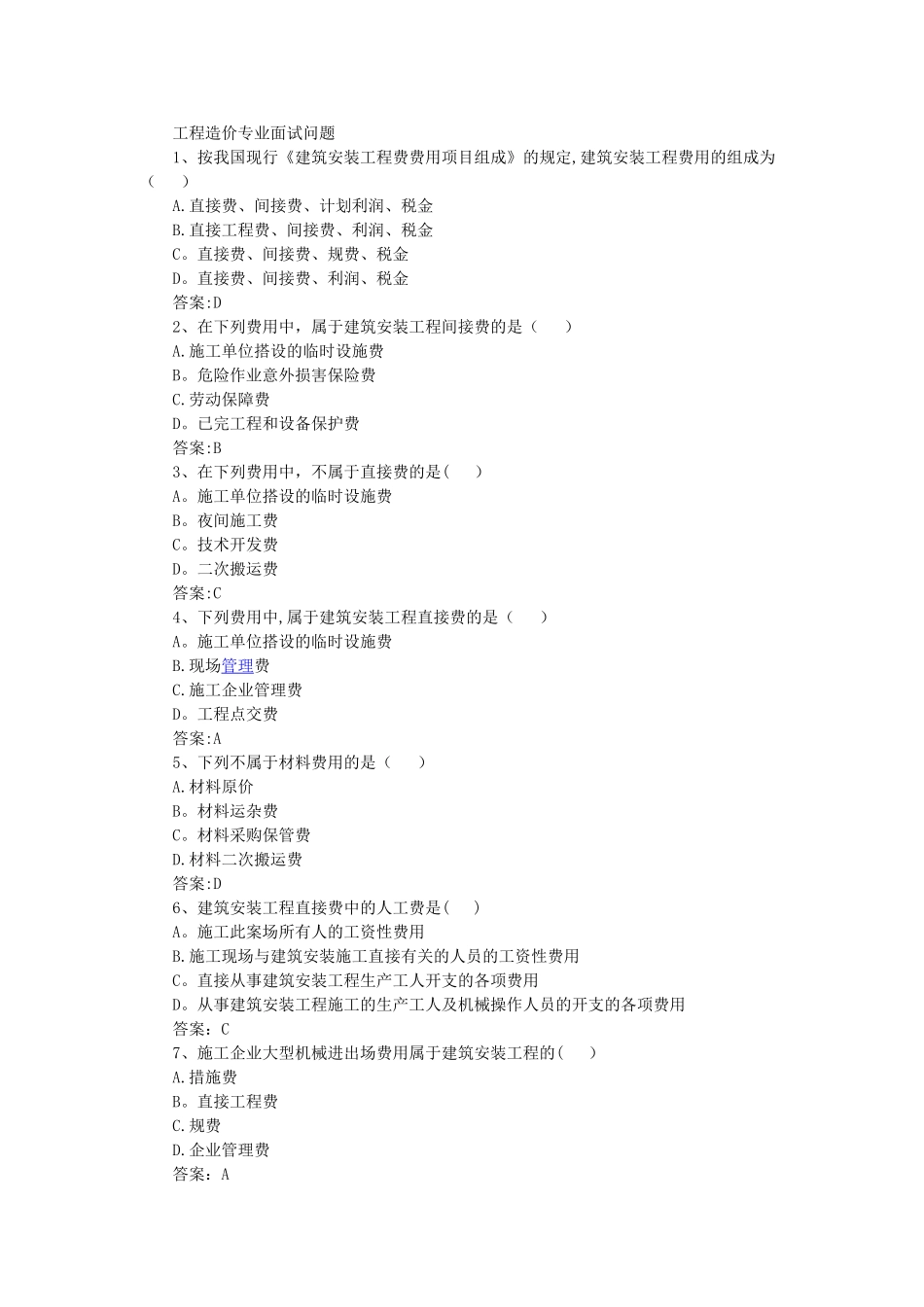 工程造价专业面试问题_第1页