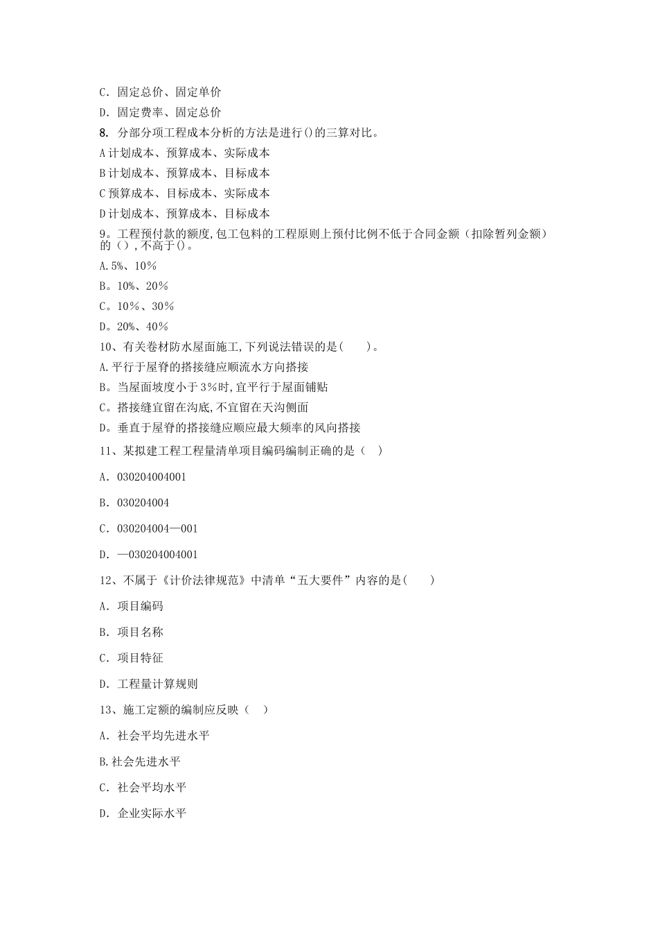 工程造价专业面试试题_第2页