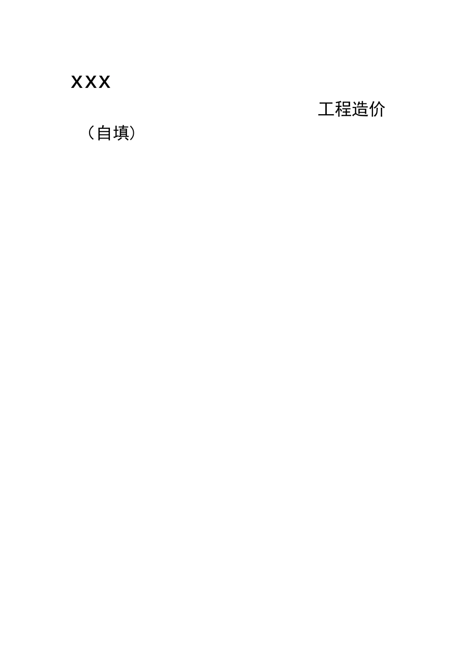 工程造价个人简历_第2页