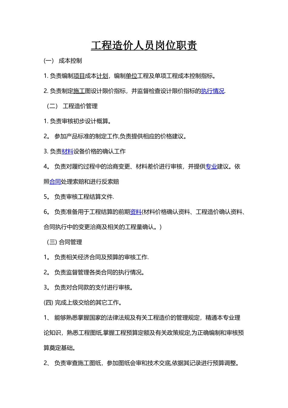 工程造价人员岗位职责_第1页