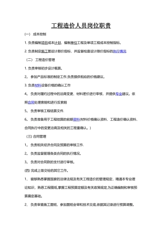 工程造价人员岗位职责