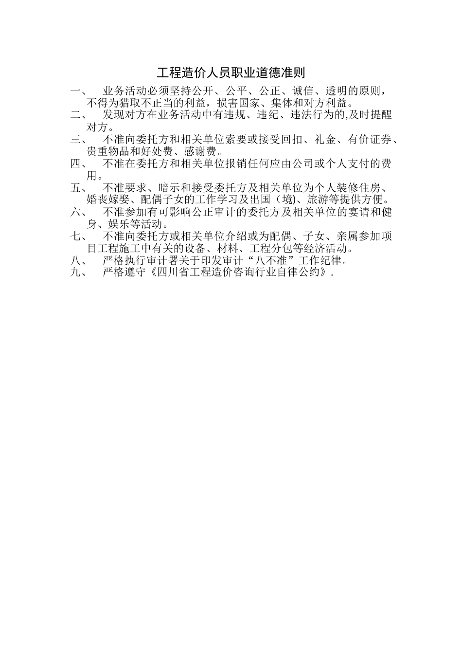 工程造价人员职业道德准则_第1页