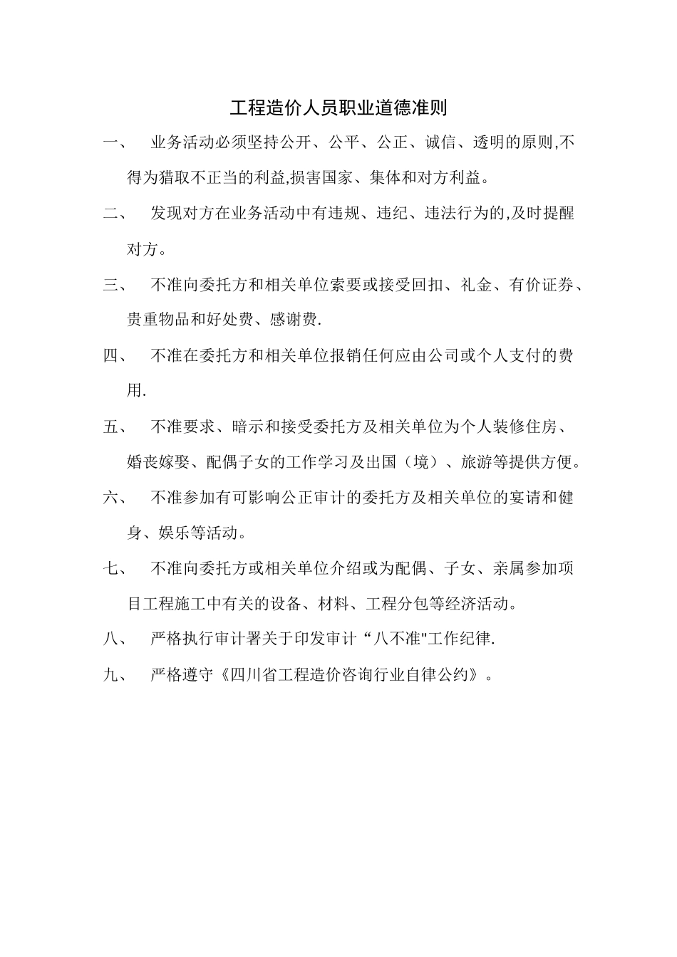 工程造价人员职业道德准则_第1页