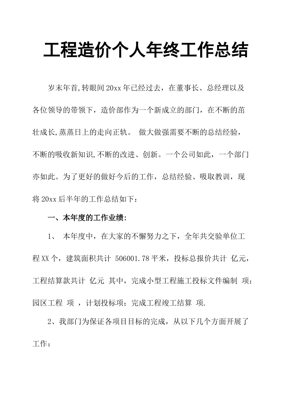 工程造价个人年终工作总结_第1页