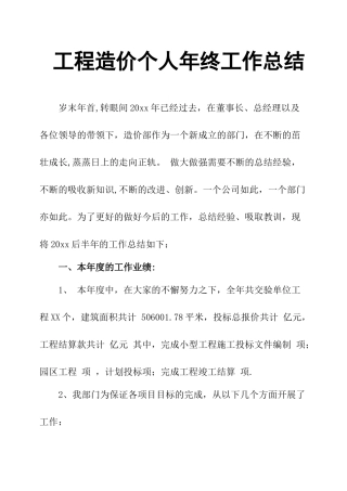 工程造价个人年终工作总结