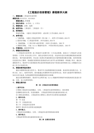 工程造价信息管理——教学大纲