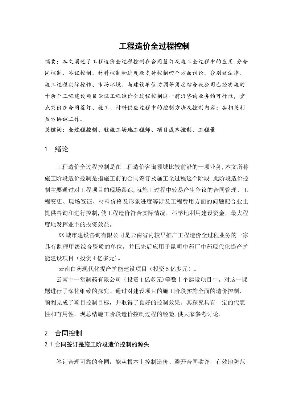 工程造价全过程控制_第1页