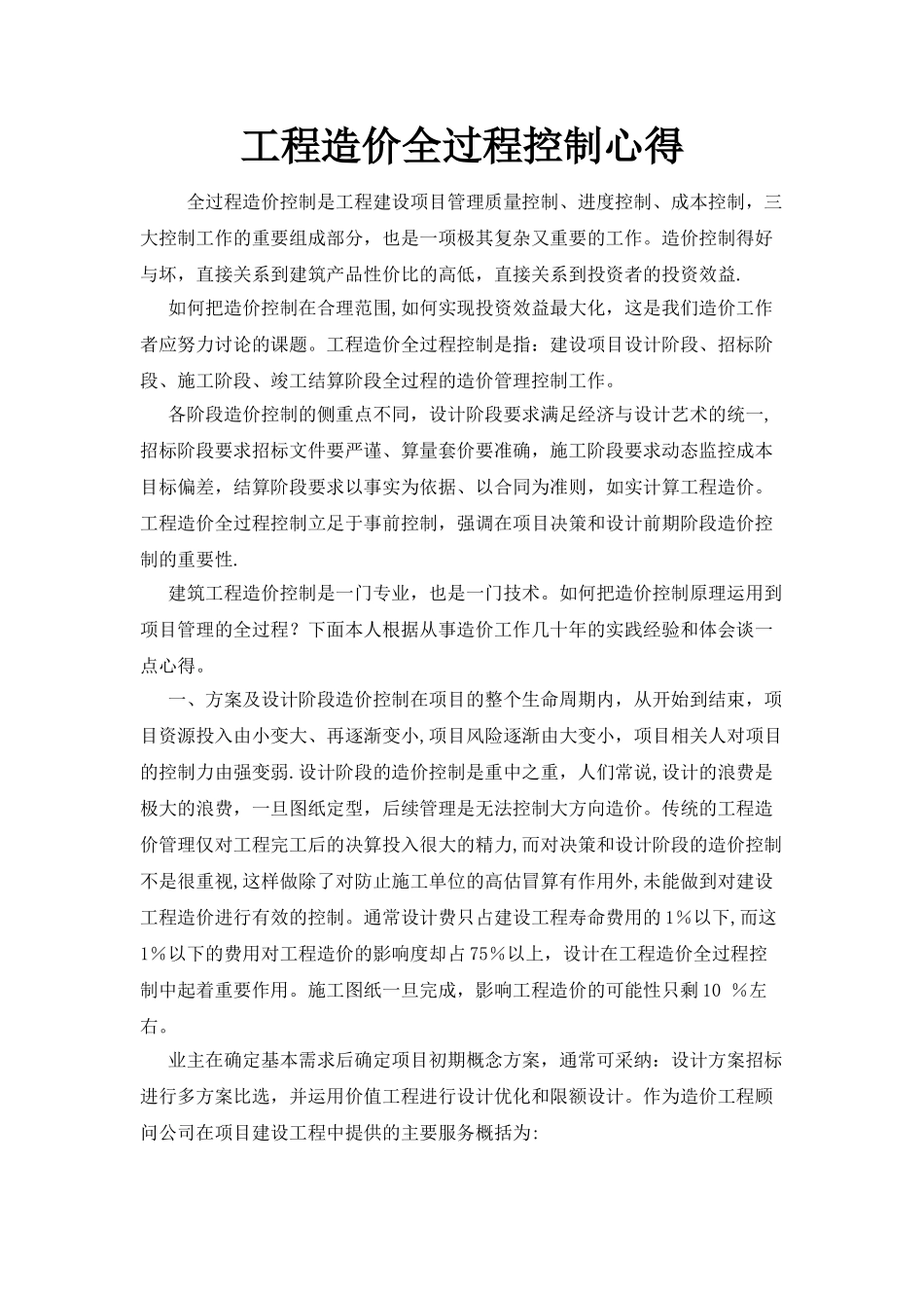 工程造价全过程控制心得_第1页