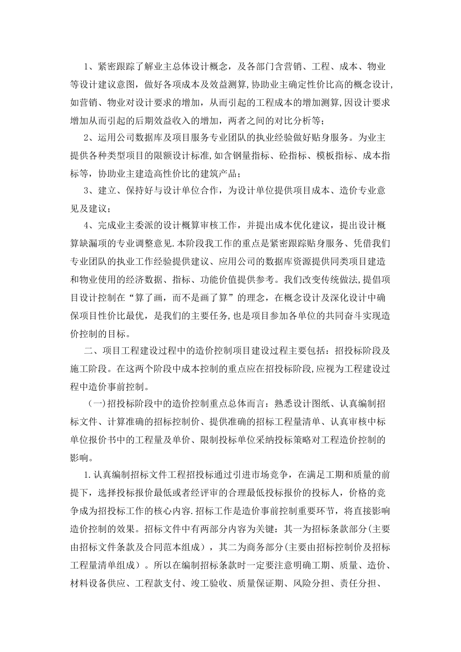 工程造价全过程控制心得_第2页