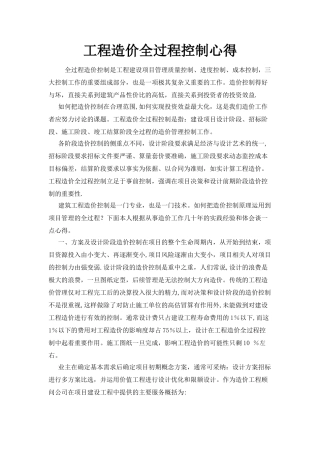 工程造价全过程控制心得