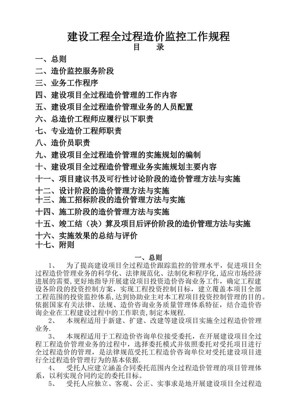 工程造价全过程监控_第1页