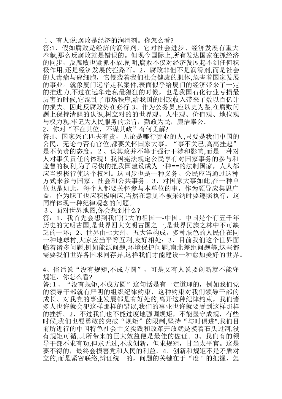 2025年公务员面试试题和注意事项_第1页