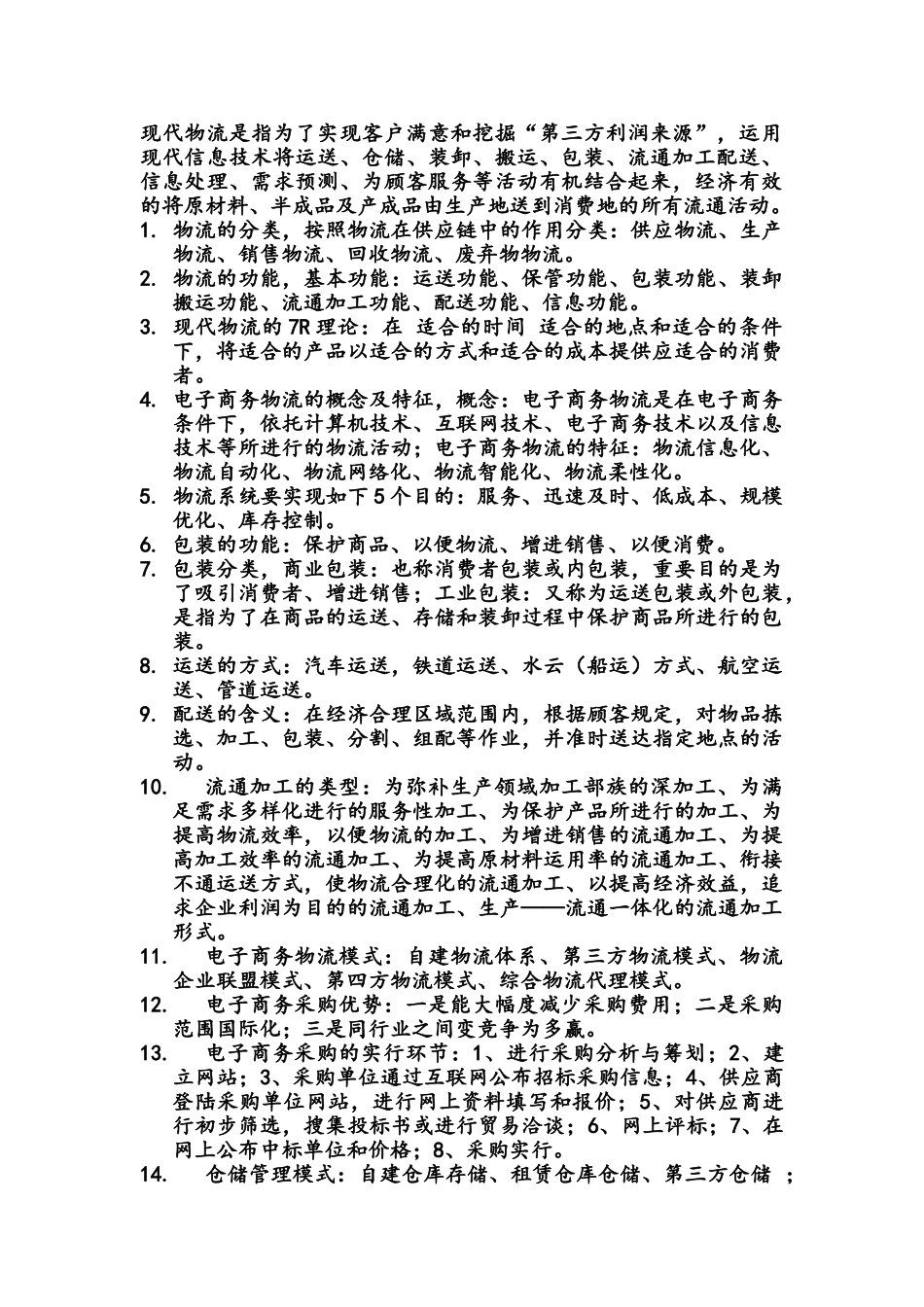 2025年电子商务物流管理知识点总结一_第1页