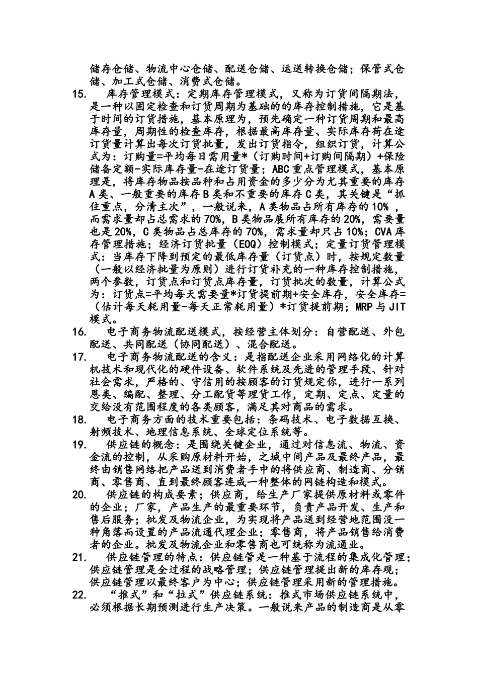 2025年电子商务物流管理知识点总结一_第2页