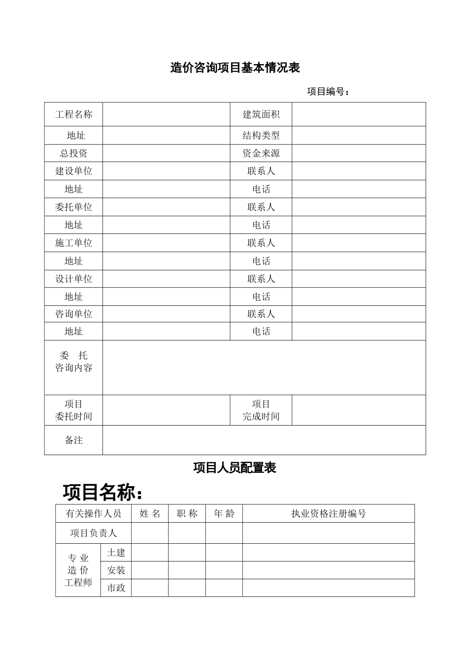 工程造价各类表格范本_第1页